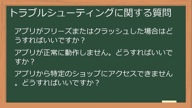 トラブルシューティングに関する質問