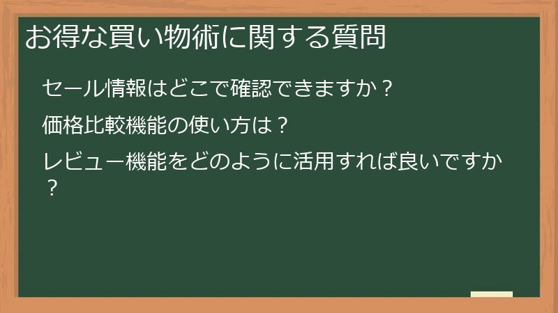 お得な買い物術に関する質問