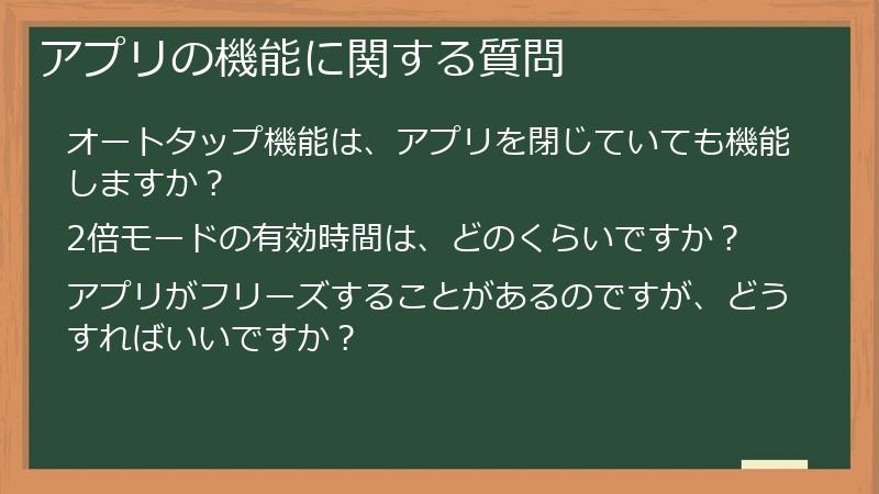 アプリの機能に関する質問