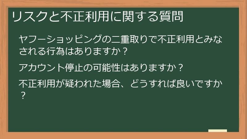 リスクと不正利用に関する質問