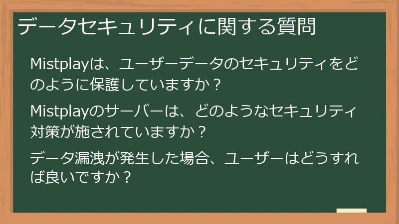 データセキュリティに関する質問