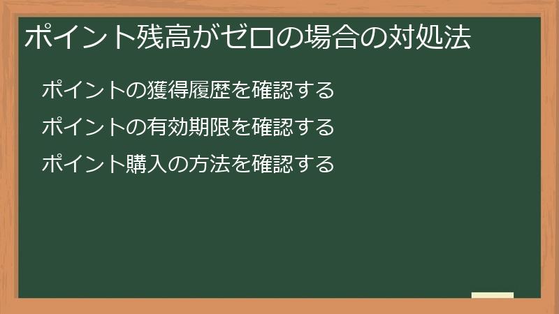 ポイント残高がゼロの場合の対処法