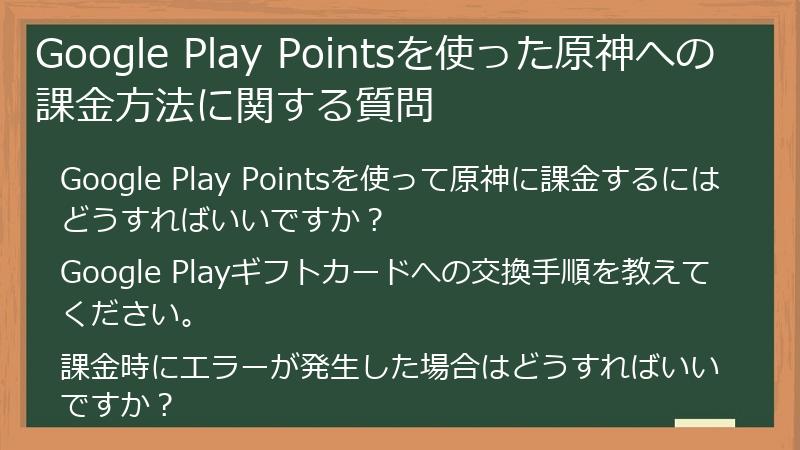 Google Play Pointsを使った原神への課金方法に関する質問