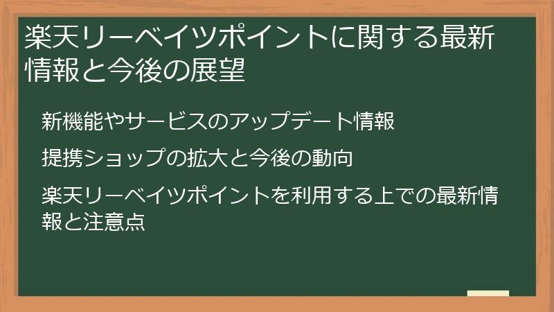 楽天リーベイツポイントに関する最新情報と今後の展望