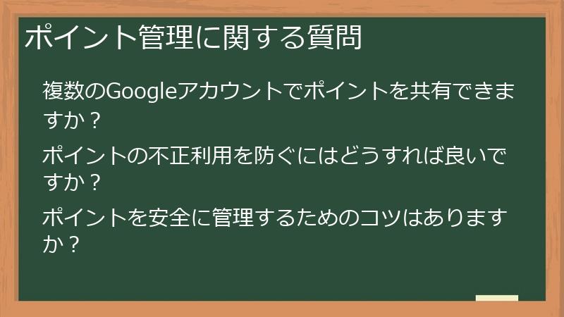 ポイント管理に関する質問