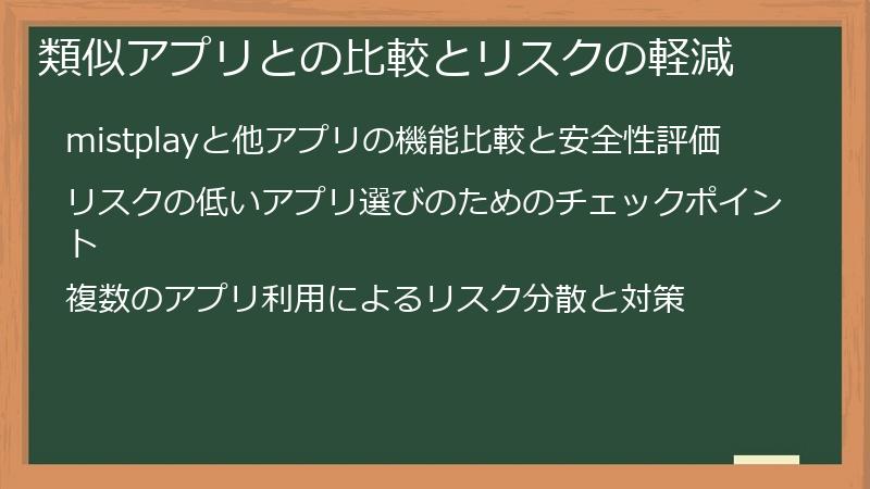 類似アプリとの比較とリスクの軽減