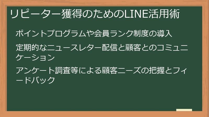 リピーター獲得のためのLINE活用術
