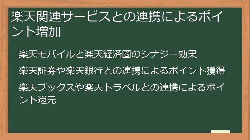 楽天関連サービスとの連携によるポイント増加