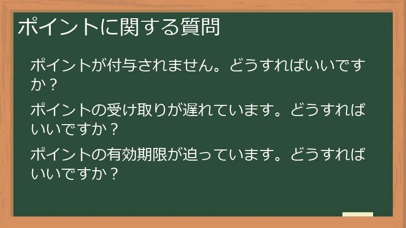 ポイントに関する質問