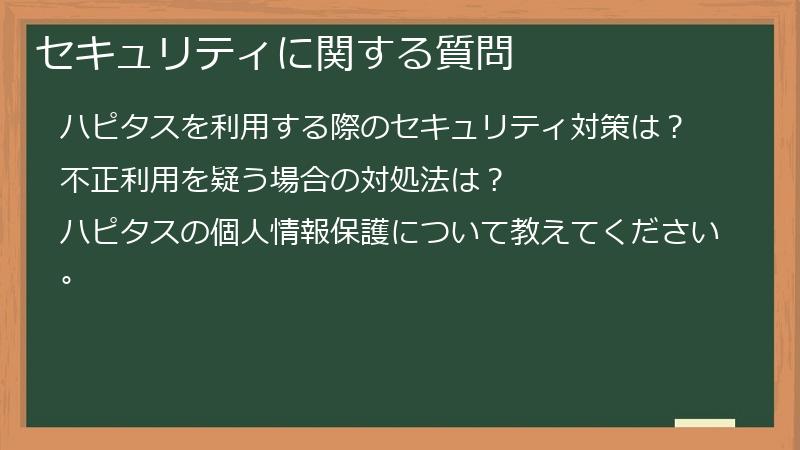 セキュリティに関する質問