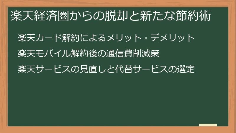 楽天経済圏からの脱却と新たな節約術