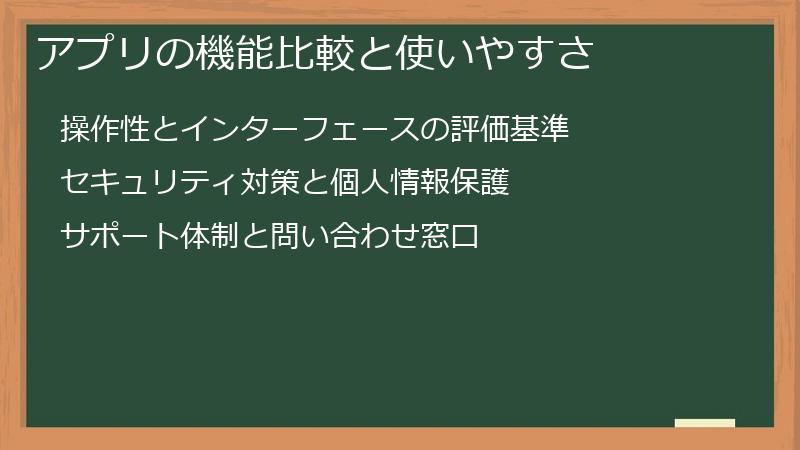 アプリの機能比較と使いやすさ