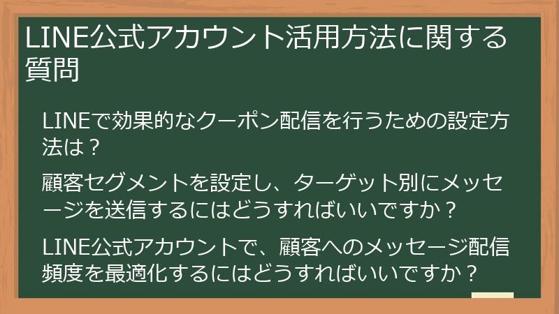 LINE公式アカウント活用方法に関する質問
