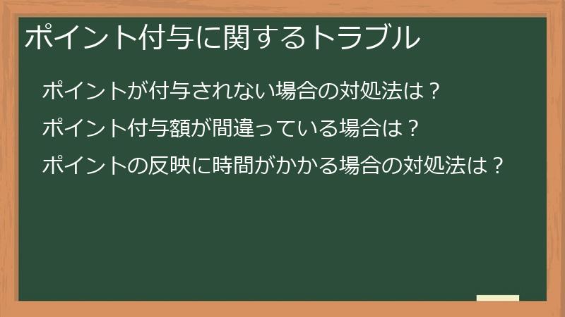 ポイント付与に関するトラブル
