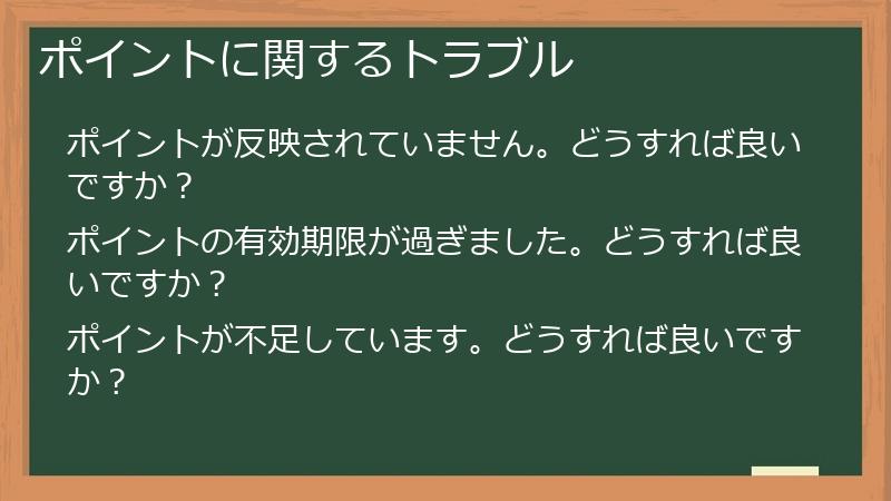ポイントに関するトラブル