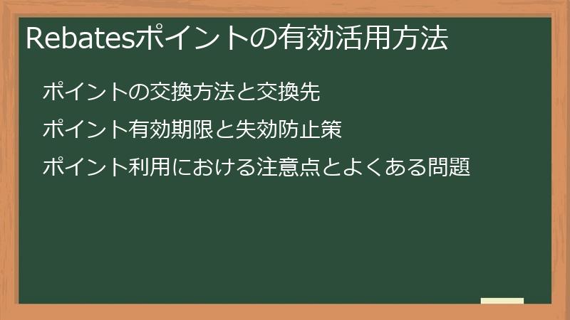 Rebatesポイントの有効活用方法