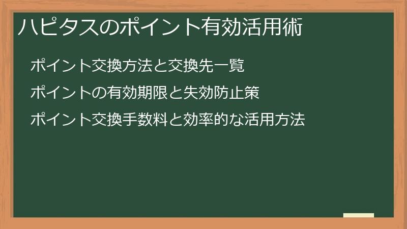 ハピタスのポイント有効活用術