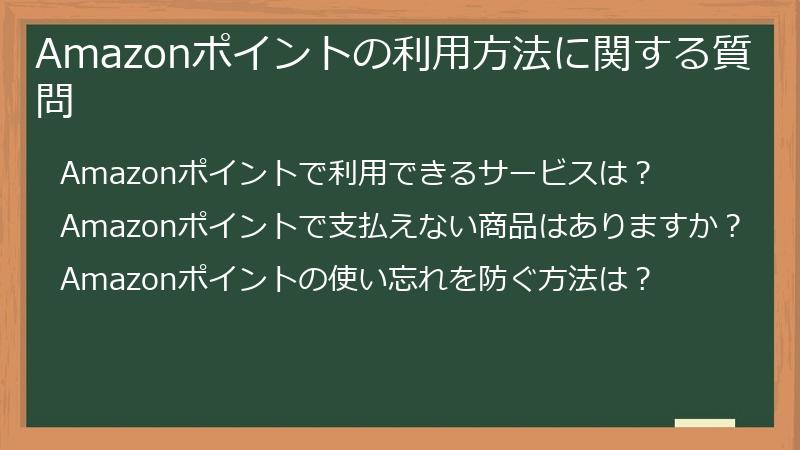 Amazonポイントの利用方法に関する質問