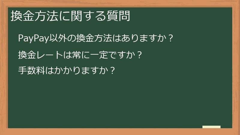 換金方法に関する質問