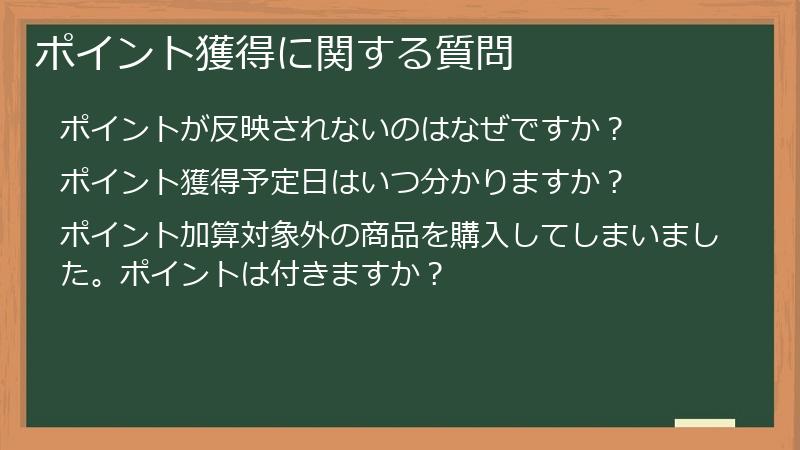 ポイント獲得に関する質問