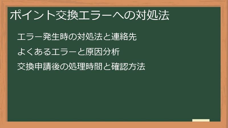 ポイント交換エラーへの対処法