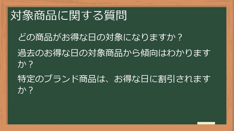 対象商品に関する質問