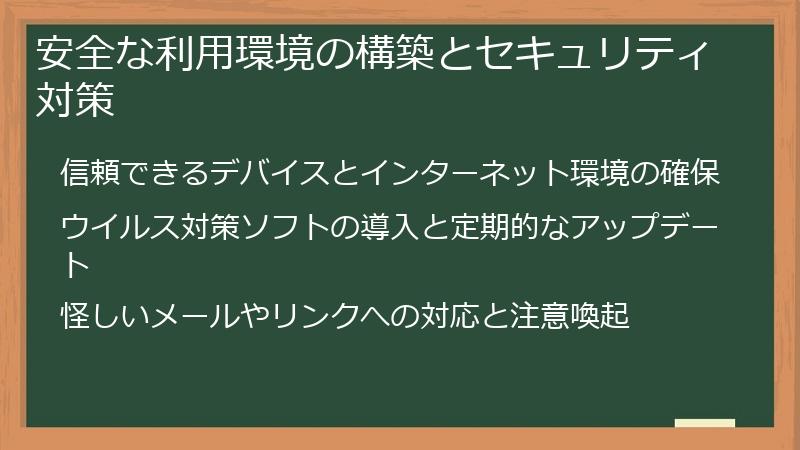 安全な利用環境の構築とセキュリティ対策