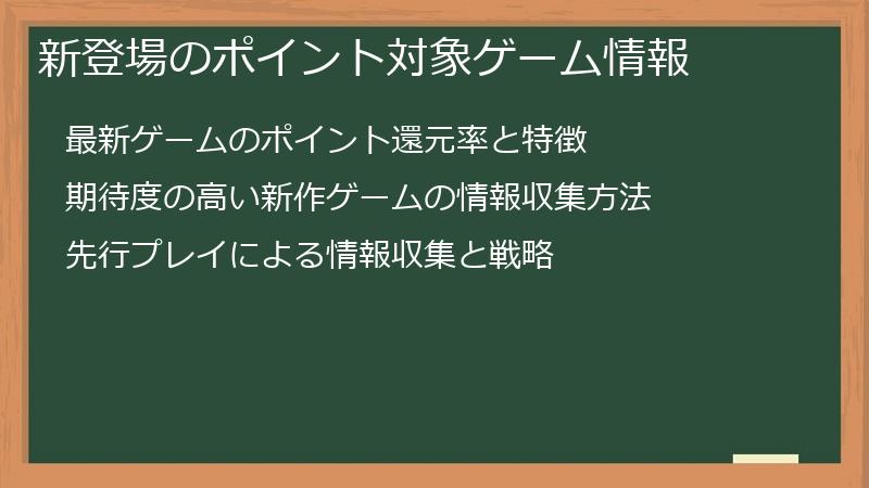 新登場のポイント対象ゲーム情報
