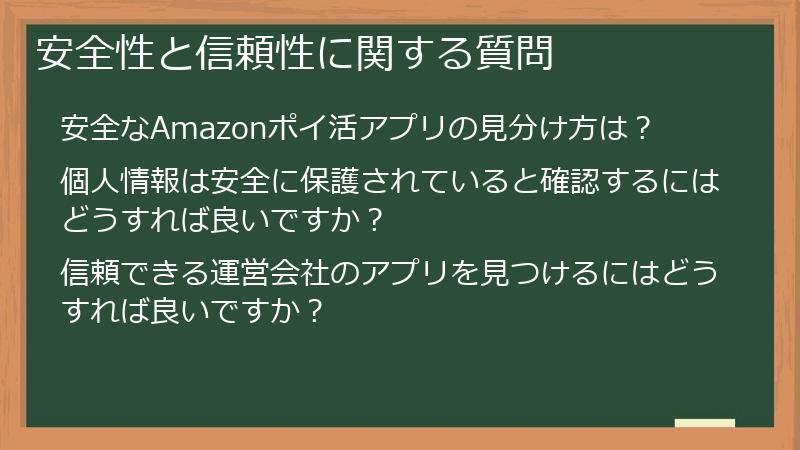 安全性と信頼性に関する質問