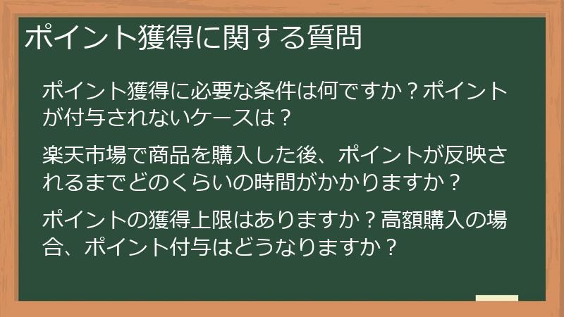 ポイント獲得に関する質問