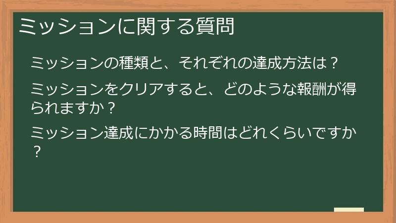 ミッションに関する質問