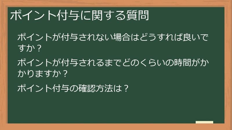 ポイント付与に関する質問
