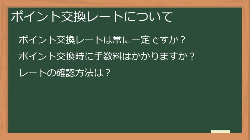 ポイント交換レートについて