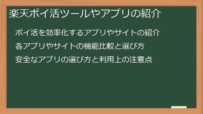 楽天ポイ活ツールやアプリの紹介