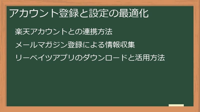 アカウント登録と設定の最適化