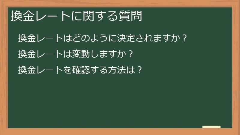 換金レートに関する質問