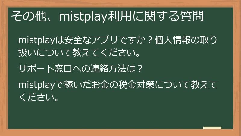 その他、mistplay利用に関する質問
