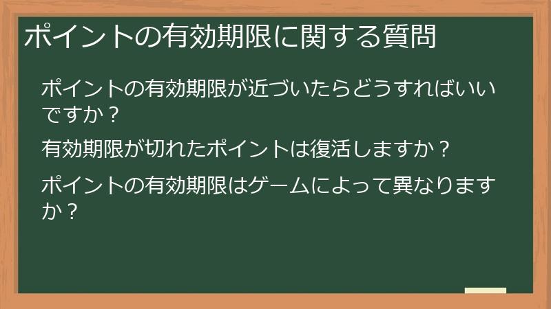 ポイントの有効期限に関する質問
