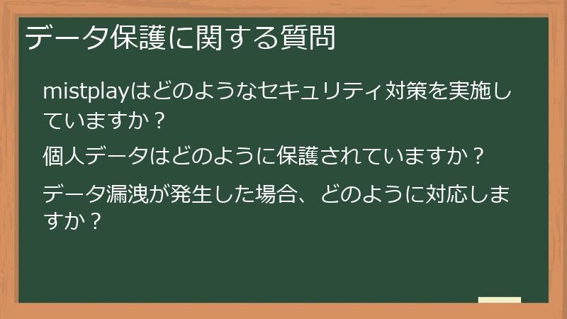 データ保護に関する質問