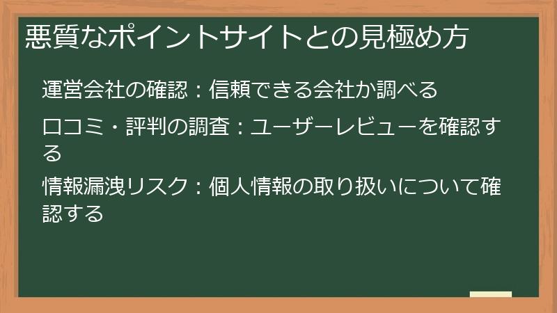 悪質なポイントサイトとの見極め方