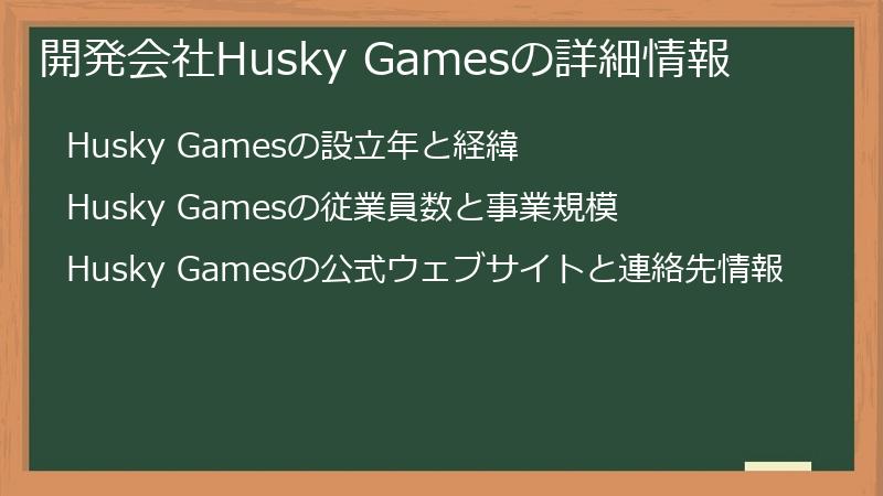 開発会社Husky Gamesの詳細情報
