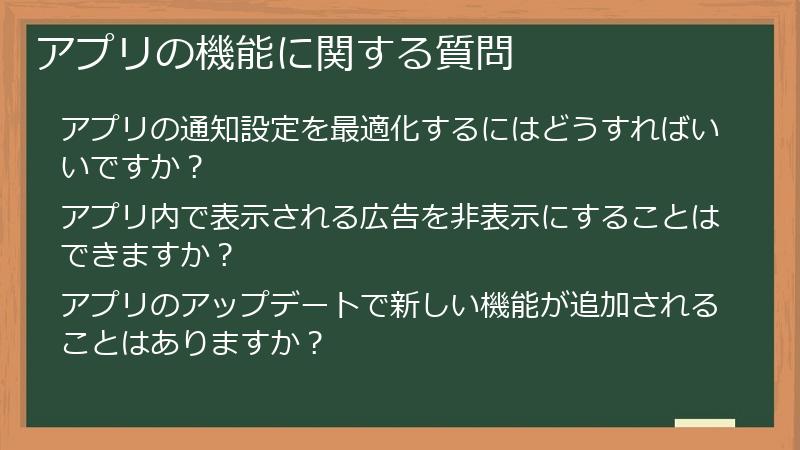 アプリの機能に関する質問