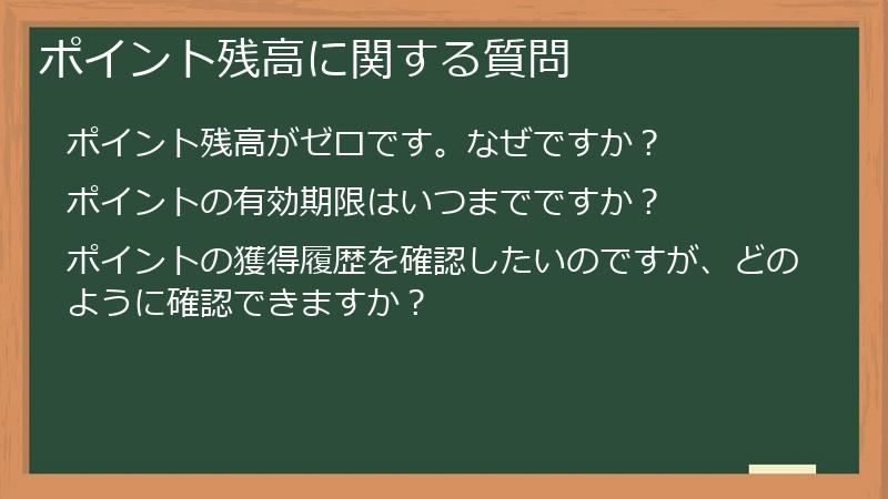 ポイント残高に関する質問