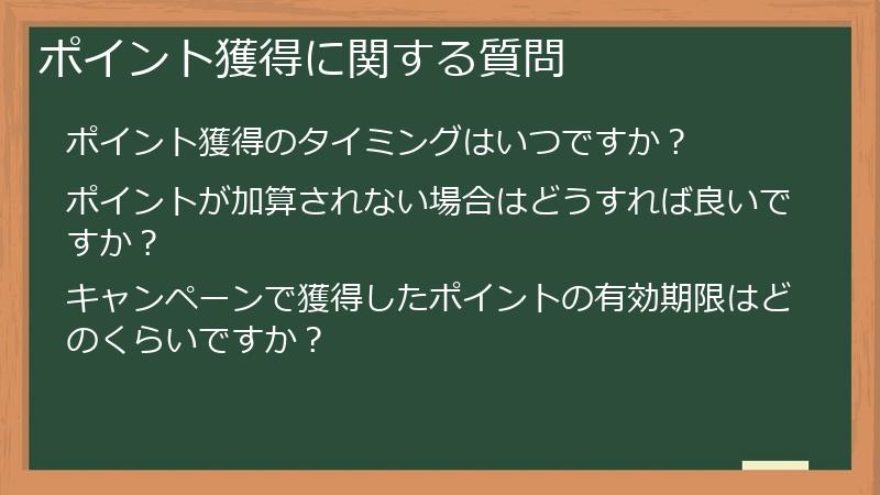 ポイント獲得に関する質問