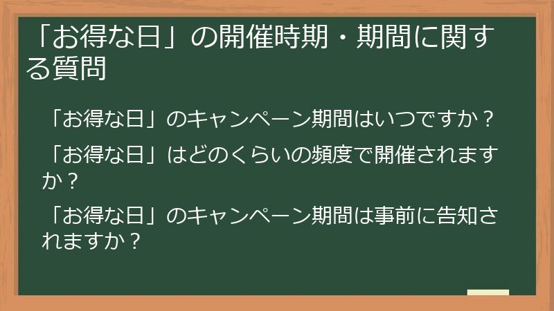 「お得な日」の開催時期・期間に関する質問