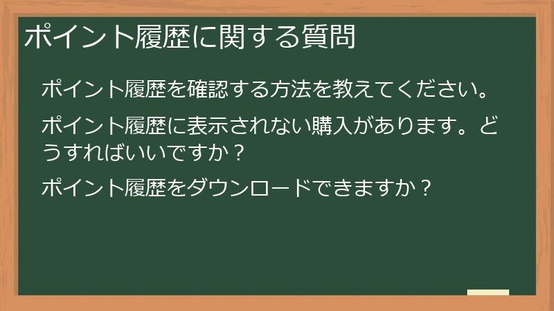 ポイント履歴に関する質問