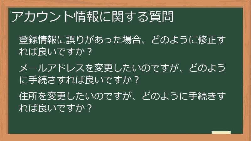 アカウント情報に関する質問