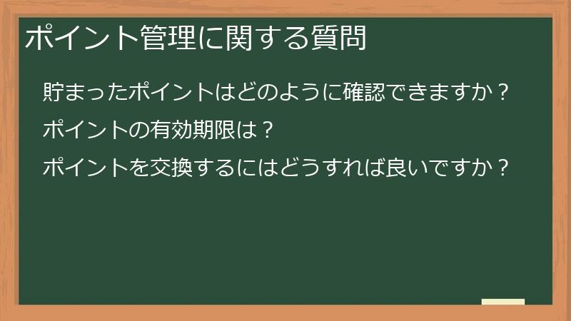 ポイント管理に関する質問