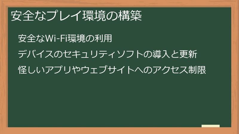 安全なプレイ環境の構築