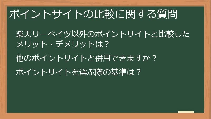 ポイントサイトの比較に関する質問